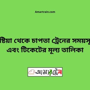Kushtia To Chapta Train Schedule With Ticket Price