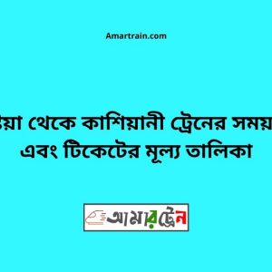 Kushtia To Kashiyani Train Schedule With Ticket Price