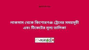 Laksam to Kishoreganj Train Schedule With Ticket Price 26 Laksam To Kishoreganj Train Schedule With Ticket Price