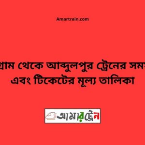 Majhgram To Abdulpur Train Schedule With Ticket Price