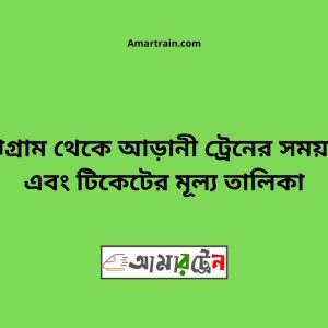Majhgram To Arani Train Schedule With Ticket Price
