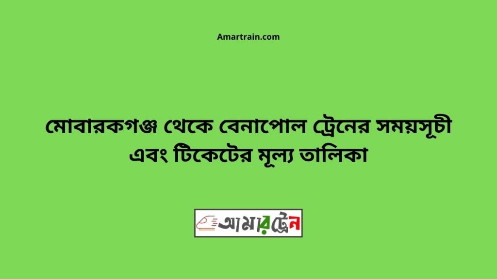 Mobarakganj To Benapole Train Schedule With Ticket Price