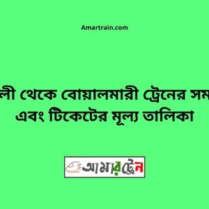 Modhukhali To Boyalmari Train Schedule With Ticket Price