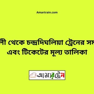 Modhukhali To Chandradighalia Train Schedule With Ticket Price