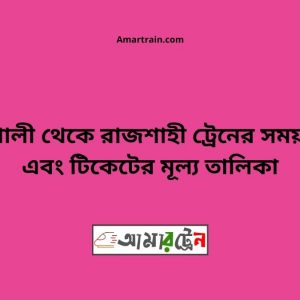 Modhukhali To Rajshahi Train Schedule With Ticket Price