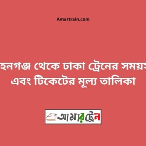 Mohangonj To Dhaka Train Schedule With Ticket Price