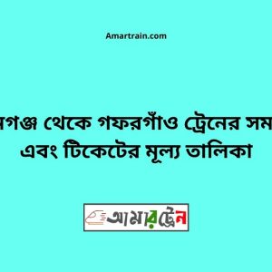 Mohangonj To Gafargaon Train Schedule With Ticket Price