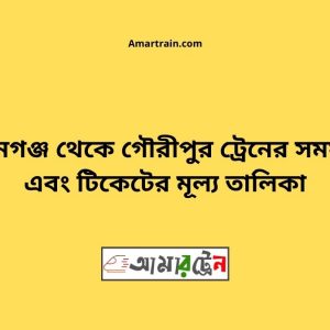 Mohangonj To Gouripur Train Schedule With Ticket Price