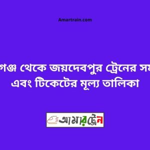 Mohangonj To Joydebpur Train Schedule With Ticket Price