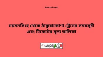 Mymensingh To Thakurakona Train Schedule With Ticket Price 16 Mymensingh To Thakurakona Train Schedule With Ticket Price
