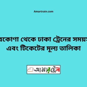 Netrokona To Dhaka Train Schedule With Ticket Price