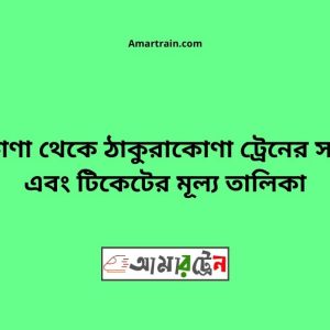 Netrokona To Thakurakona Train Schedule With Ticket Price