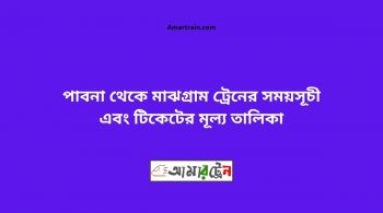 Pabna To Majhgram Train Schedule With Ticket Price 20 Pabna To Majhgram Train Schedule With Ticket Price