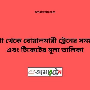 Pangsha To Boyalmari Train Schedule With Ticket Price