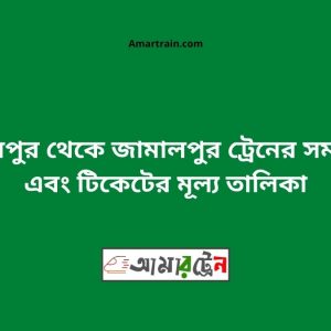 Piyarpur To Jamalpur Train Schedule With Ticket Price