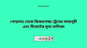 Poradah To Jhikargacha Train Schedule With Ticket Price 16 Poradha To Jhikargacha Train Schedule With Ticket Price