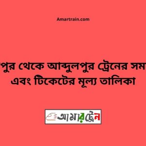 Raghabpur To Abdulpur Train Schedule With Ticket Price
