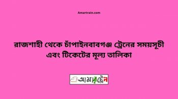 Rajshahi To Chapainababganj Train Schedule With Ticket Price