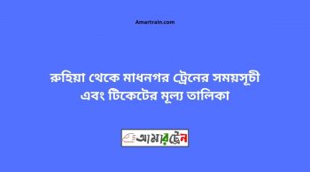 Ruhia To Madhnogor Train Schedule With Ticket Price 28 Ruhia To Madhnogor Train Schedule With Ticket Price