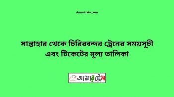 Santahar To Chirirbandar Train Schedule With Ticket Price 2 Santahar To Chirirbandar Train Schedule With Ticket Price