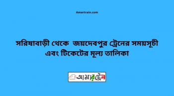 Sarishabari To Joydebpur Train Schedule With Ticket Price 14 Sarishabari To Joydebpur Train Schedule With Ticket Price