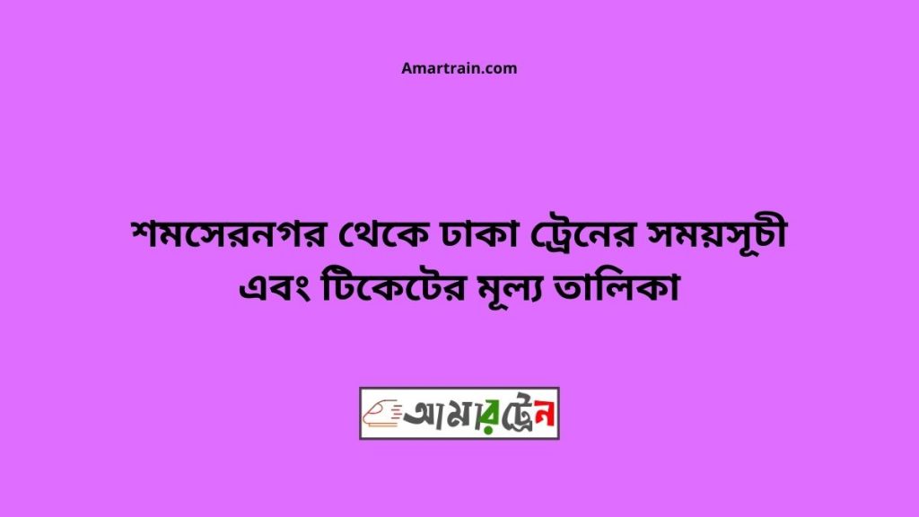 Shomsernogor To Dhaka Train Schedule With Ticket Price