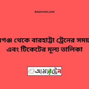 Shyamgonj To Barhatta Train Schedule With Ticket Price