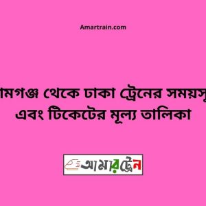 Shyamgonj To Dhaka Train Schedule With Ticket Price