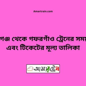 Shyamgonj To Gafargaon Train Schedule With Ticket Price