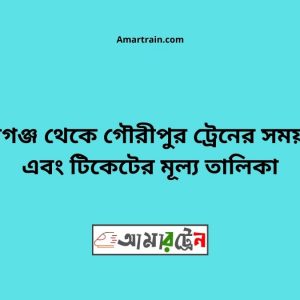 Shyamgonj To Gouripur Train Schedule With Ticket Price