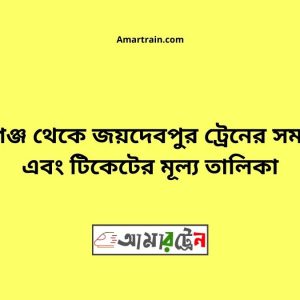 Shyamgonj To Joydebpur Train Schedule With Ticket Price