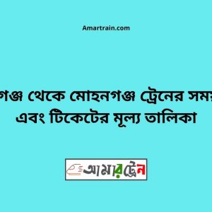 Shyamgonj To Mohangonj Train Schedule With Ticket Price