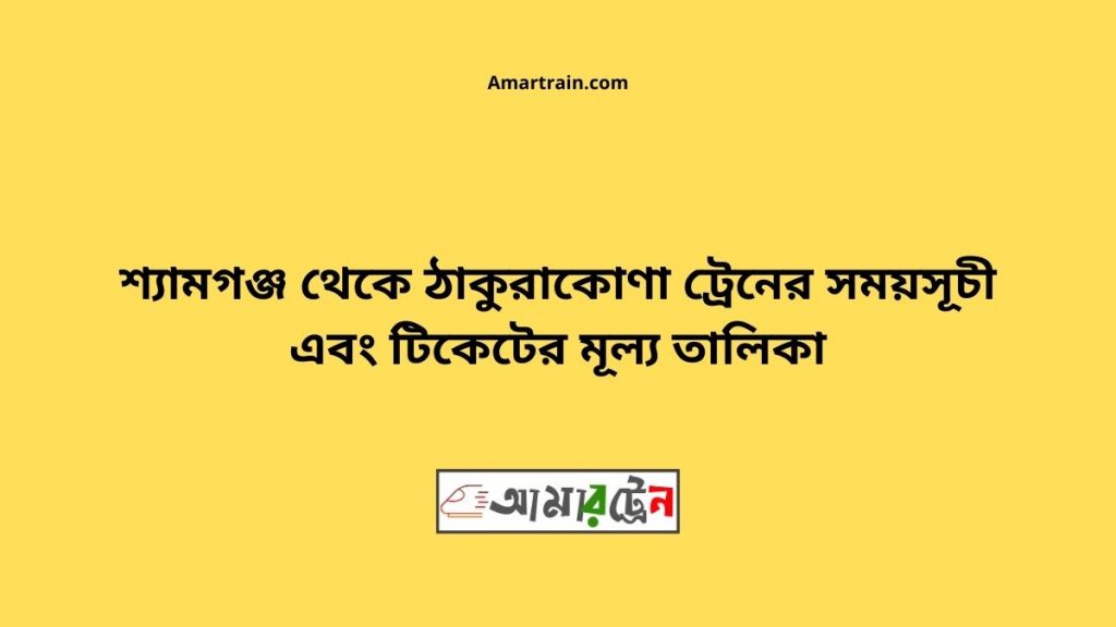 Shyamgonj To Thakurakona Train Schedule With Ticket Price