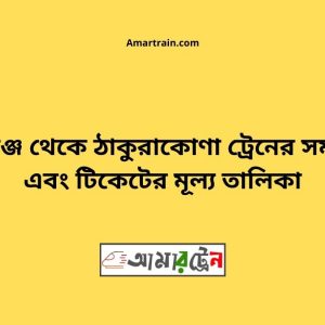 Shyamgonj To Thakurakona Train Schedule With Ticket Price