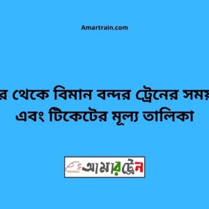 Sreepur To Biman bandar Train Schedule With Ticket Price