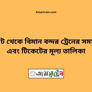 Sylhet To Biman bandor Train Schedule With Ticket Price