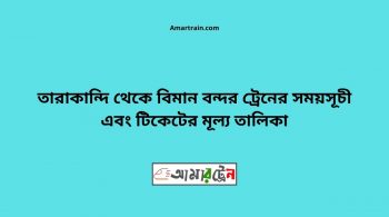 Tarakandi To Biman Bandor Train Schedule With Ticket Price 4 Tarakandi To Biman bandor Train Schedule With Ticket Price