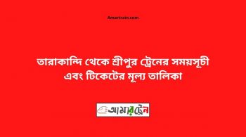 Tarakandi To Sreepur Train Schedule With Ticket Price 18 Tarakandi To Sreepur Train Schedule With Ticket Price