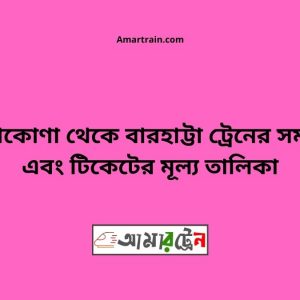 Thakurakona To Barhatta Train Schedule With Ticket Price