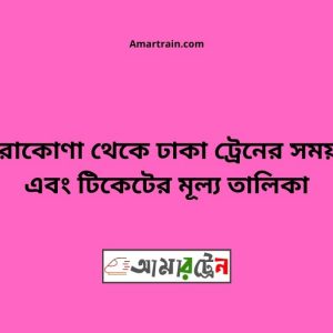 Thakurakona To Dhaka Train Schedule With Ticket Price