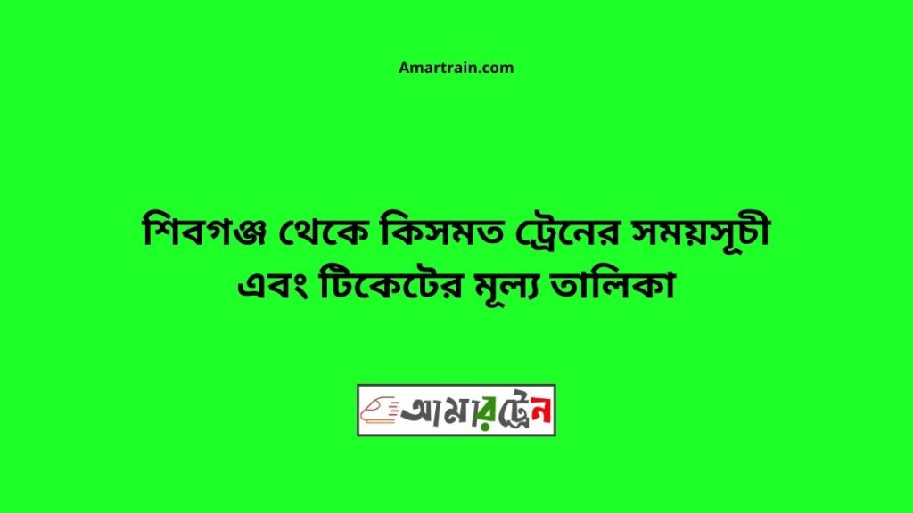 Shibganj To Kismat Train Schedule With Ticket Price