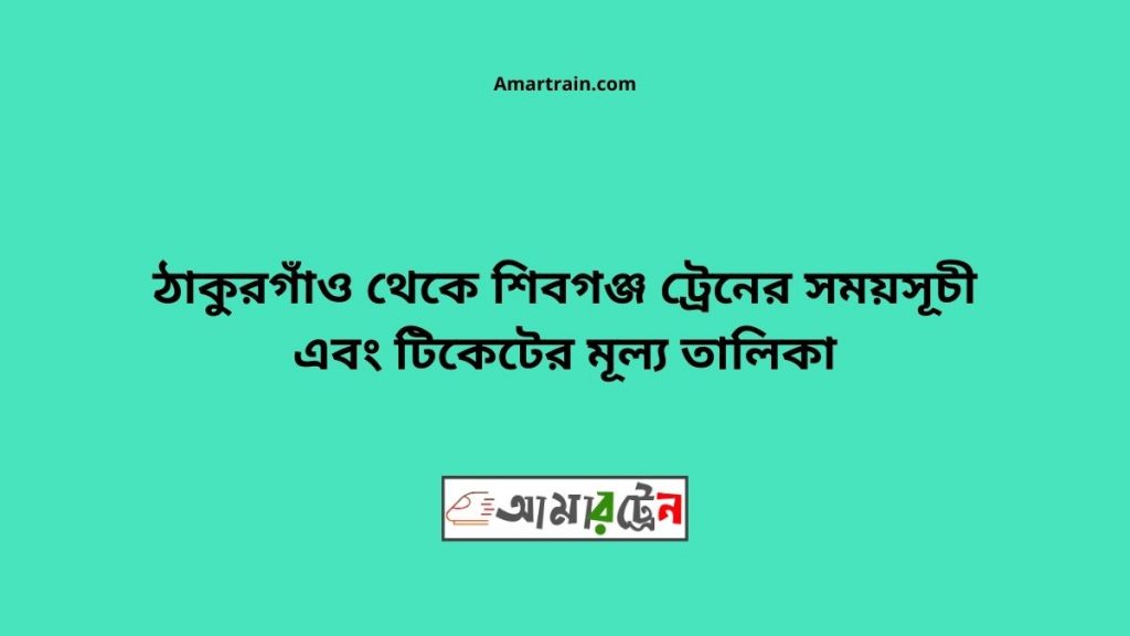 Thakurgaon To Shibganj Train Schedule With Ticket Price