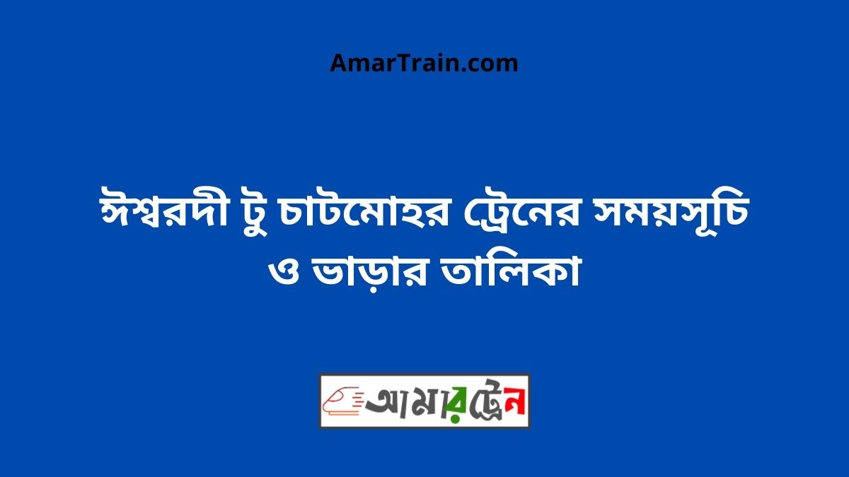 Ishwardi To Chatmohar Train Schedule With Ticket Price