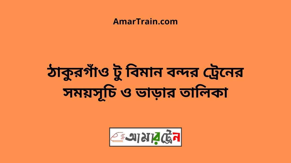 Thakurgaon To Biman bandor Train Schedule With Ticket Price
