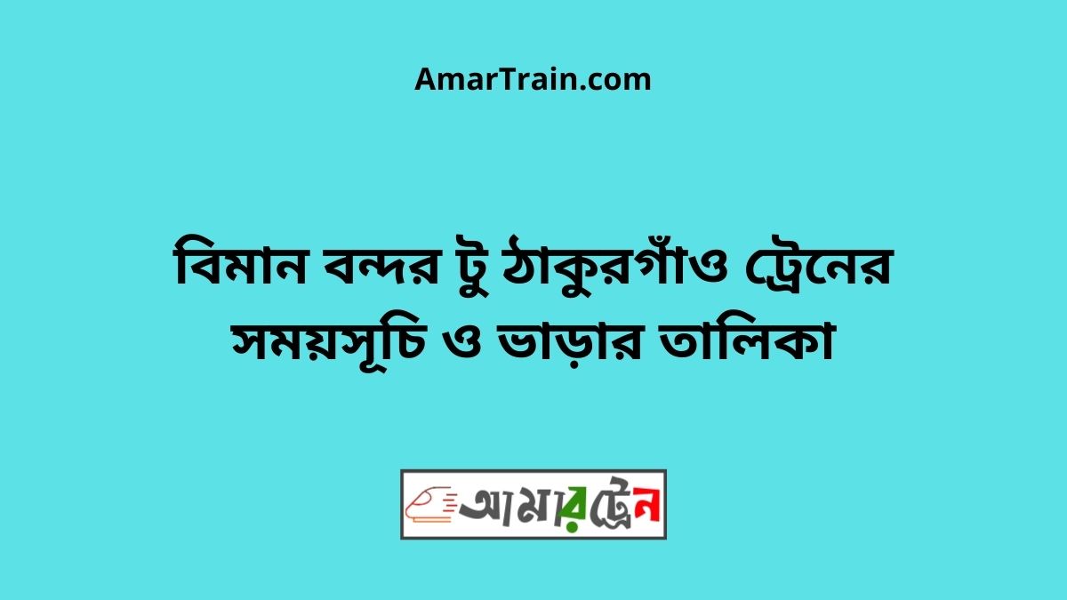 Biman bandor To Thakurgaon Train Schedule With Ticket Price