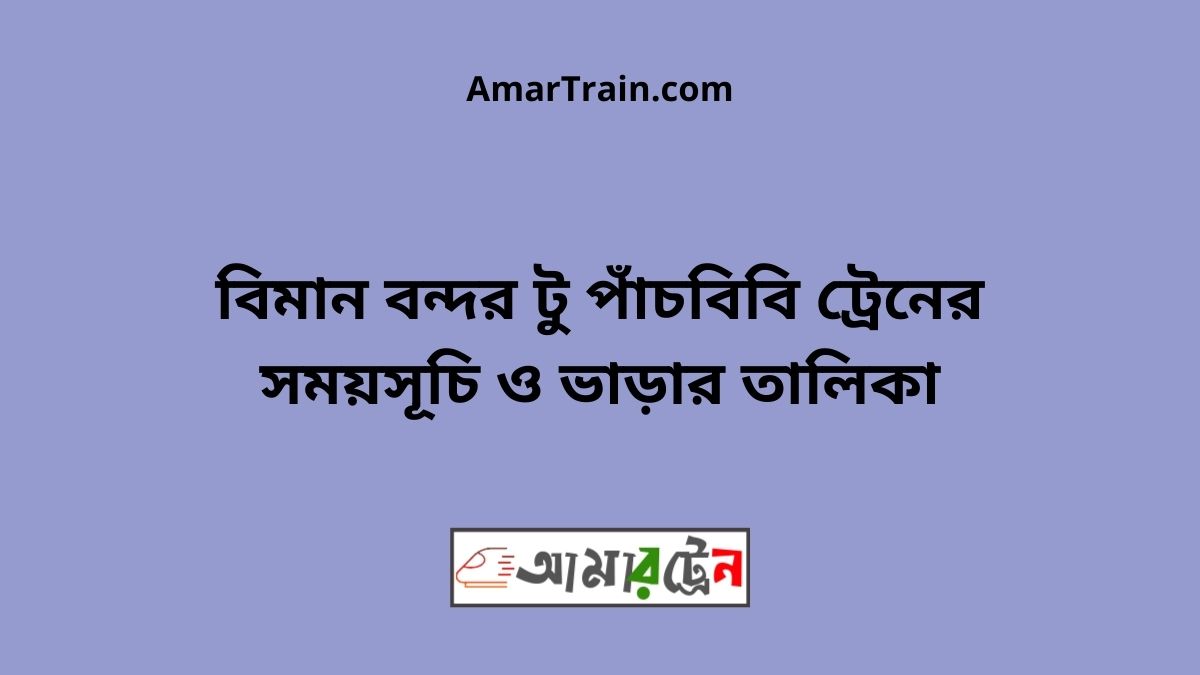 Biman bandor To Pachbibi Train Schedule With Ticket Price