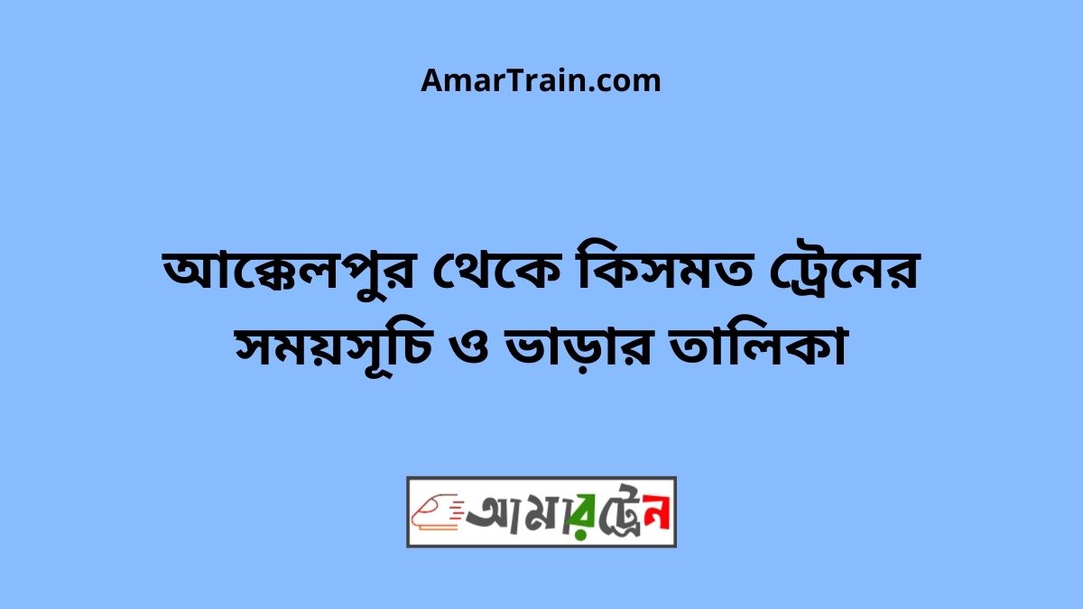 Akkelpur To Kismot Train Schedule With Ticket Price