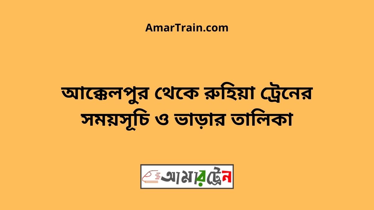Akkelpur To Ruhiya Train Schedule With Ticket Price
