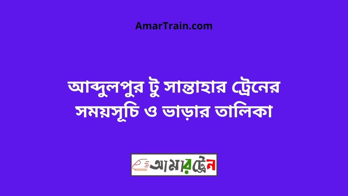 Abdulpur To Santahar Train Schedule With Ticket Price