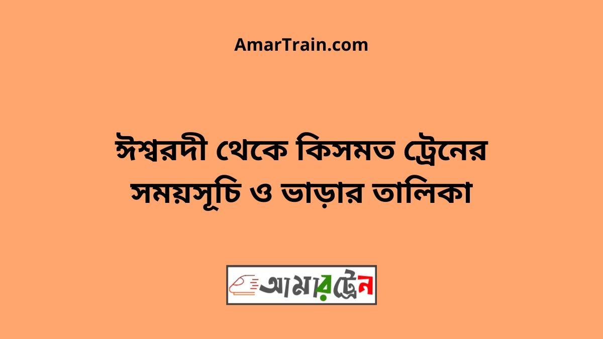 Ishwardi To Kismot Train Schedule With Ticket Price